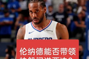 爱游戏APP-社区盾关键时刻走向成谜；洛杉矶快船官宣签约；质疑声仍在；临场指挥获称赞(查小理任务挑战的制作团队)