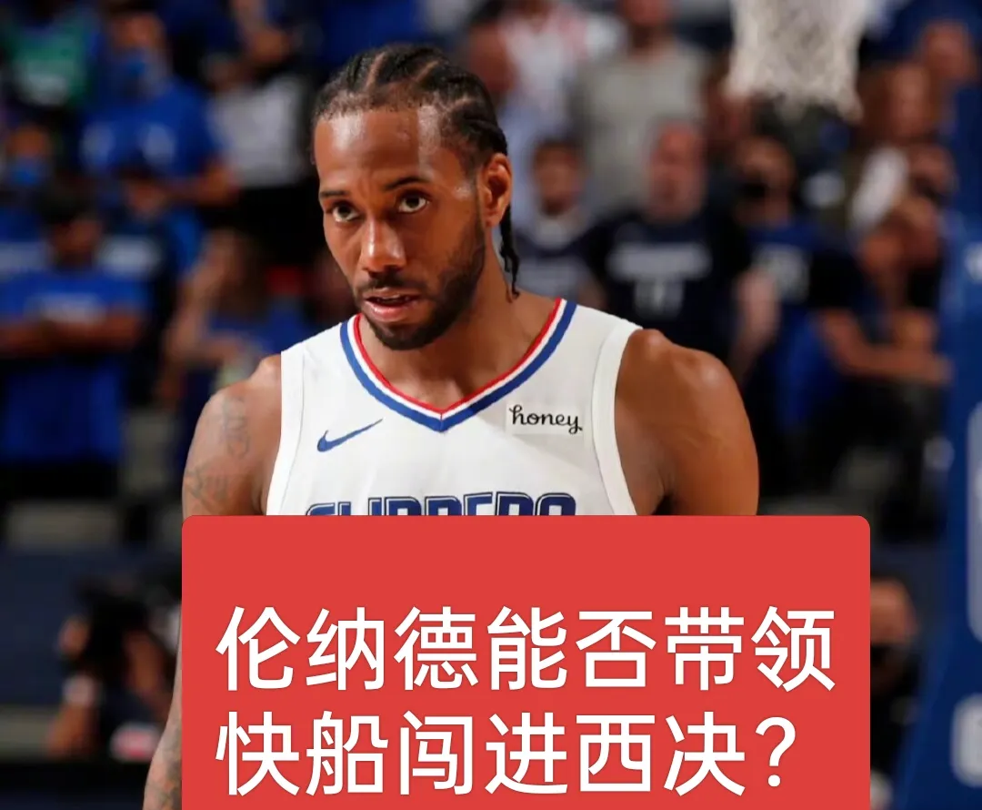 社区盾关键时刻走向成谜；洛杉矶快船官宣签约；质疑声仍在；临场指挥获称赞(查小理任务挑战的制作团队)